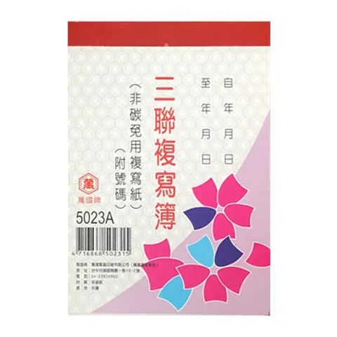 萬國 5023A 三聯複寫簿(附號碼) 72K